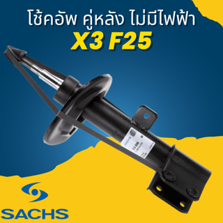 โช๊คอัพหลัง BMW X3 F25 ไม่ไฟฟ้า ยี่ห้อ Sachs ราคาต่อคู่