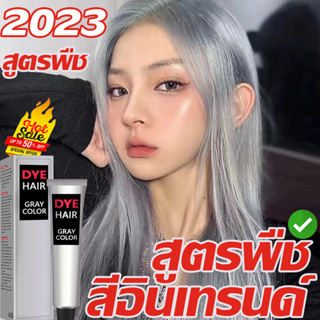 ✨สีผมแฟชั่น2023✨OEM ยาย้อมผม แท้100% สีชานม ย้อมผม สียอดผม สีย้อมผมแฟชั่น ไม่ทำให้ผมเสีย ทำสีง่าย อ่อนโยนไม่ระคายเคือง