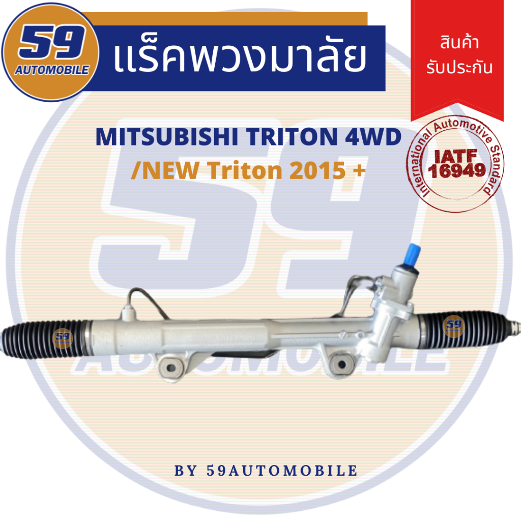 แร็คพวงมาลัยเพาเวอร์-mitsubishi-trion-4wd-new-triton-2015