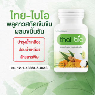 พลูคาว  พลูคาวผสมขมิ้นชัน บำรุงน้ำเหลือง  ปรับน้ำเหลือง  ล้างสารพิษ  ต้านทานการอักเสบ  ( Thai-Bio พลูคาว )