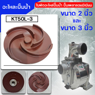 ใบพัดอะไหล่ปั๊มน้ำ ปั๊มเพลาลอยมีเนียม ปั๊มขาว ขนาด 2 นิ้ว รุ่น SP-50L และขนาด 3 นิ้ว รุ่น WS80L