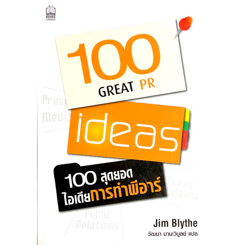 100-สุดยอดไอเดีย-การทำพีอาร์-100-great-pr-ideas