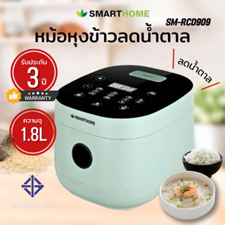 smarthome หม้อหุงข้าวลดน้ำตาล SM-RCD909