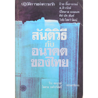 สันติวิธีกับอนาคตของไทย ปฏิบัติการแห่งความรัก ป๋วย อึ๊งภากรณ์ ,ส.ศิวรักษ์,นิโคลาส เบนเนท,ติช นัท ฮันห์, วิชัย โชควิวัฒน์