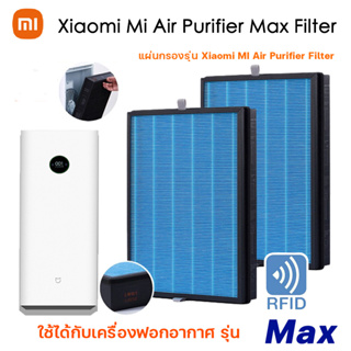 เครื่องฟอกอากาศ MAX (2 ชิ้น) 【มี RFID】Xiaomi Mi Air Purifier Max Filter Blue Standard