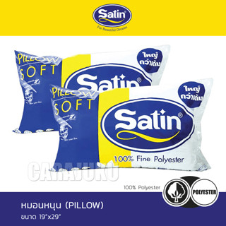 SATIN หมอนหนุน (แพ็คคู่) ใยสังเคราะห์ เกรด A #ซาติน หมอน Pillow Cushion