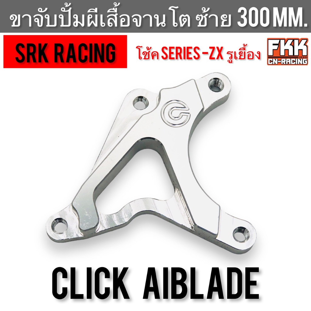 ขาจับปั้มผีเสื้อจานโต-ซ้าย-300-mm-click-airblade-โช้ค-series-zx-รูเยื้อง-cnc-อย่างดี-แข็งแรงทนทาน-srk-racing-คลิก-แอเบร