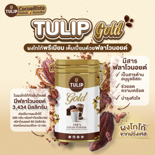 ทิวลิป โกล์ด Tulip Gold รุ่นกระป๋อง 400 g.
