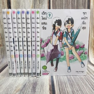 เด็กใหม่แสนซื่อรุกหนักขั้นสุด เล่ม1-9 ยกชุด (การ์ตูนมือ1ในซีล)