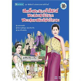 c111 9786165960120 สมเด็จพระนางเจ้าสิริกิติ์ พระบรมราชินีนาถ พระบรมราชชนนีพันปีหลวง :ชุด ขัตติยนารีแห่งพระบรมราชจักรี