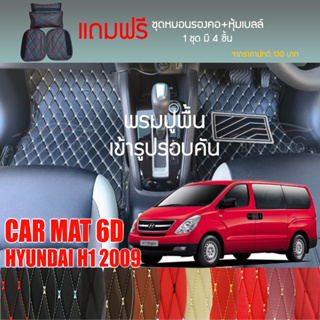 พรมปูพื้นรถยนต์ VIP 6D ตรงรุ่นสำหรับ Hyundai H1 Van ปี 2009 มีให้เลือกหลากสี (แถมฟรี! ชุดหมอนรองคอ+ที่คาดเบลท์)