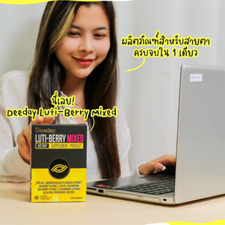 ภาพขนาดย่อของภาพหน้าปกสินค้าDeeday Luti-Berry Mixed 30 แคปซูล ลูทีน ลูติ เบอร์รี่ มิกซ์ ส่วนผสมจากธรรมชาติหลากชนิด เหมาะสำหรับผู้ที่ใช้สายตา 10223 จากร้าน p4ushop บน Shopee ภาพที่ 3