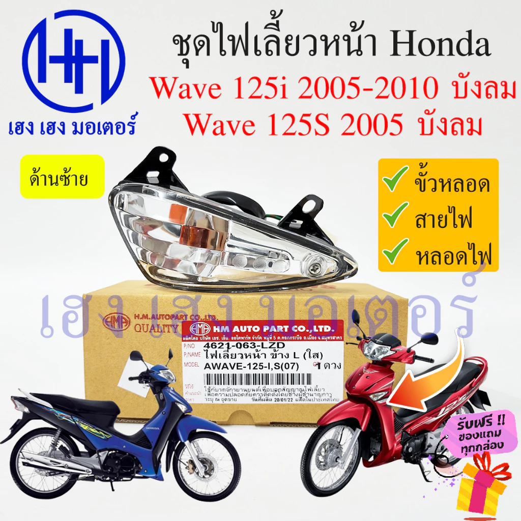 ไฟเลี้ยวหน้า Wave 125S และ Wave 125i (2005-2010) คุณภาพสูง รูปที่ 3