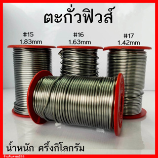 ตะกั่วฟิวส์ เบอร์ 15, 16, 17 หนักม่วนละครึ่งกิโล ตะกั่วตกปลา ตะกั่วทำกบยาง ตะกั่วทำเหยื่อปลอม