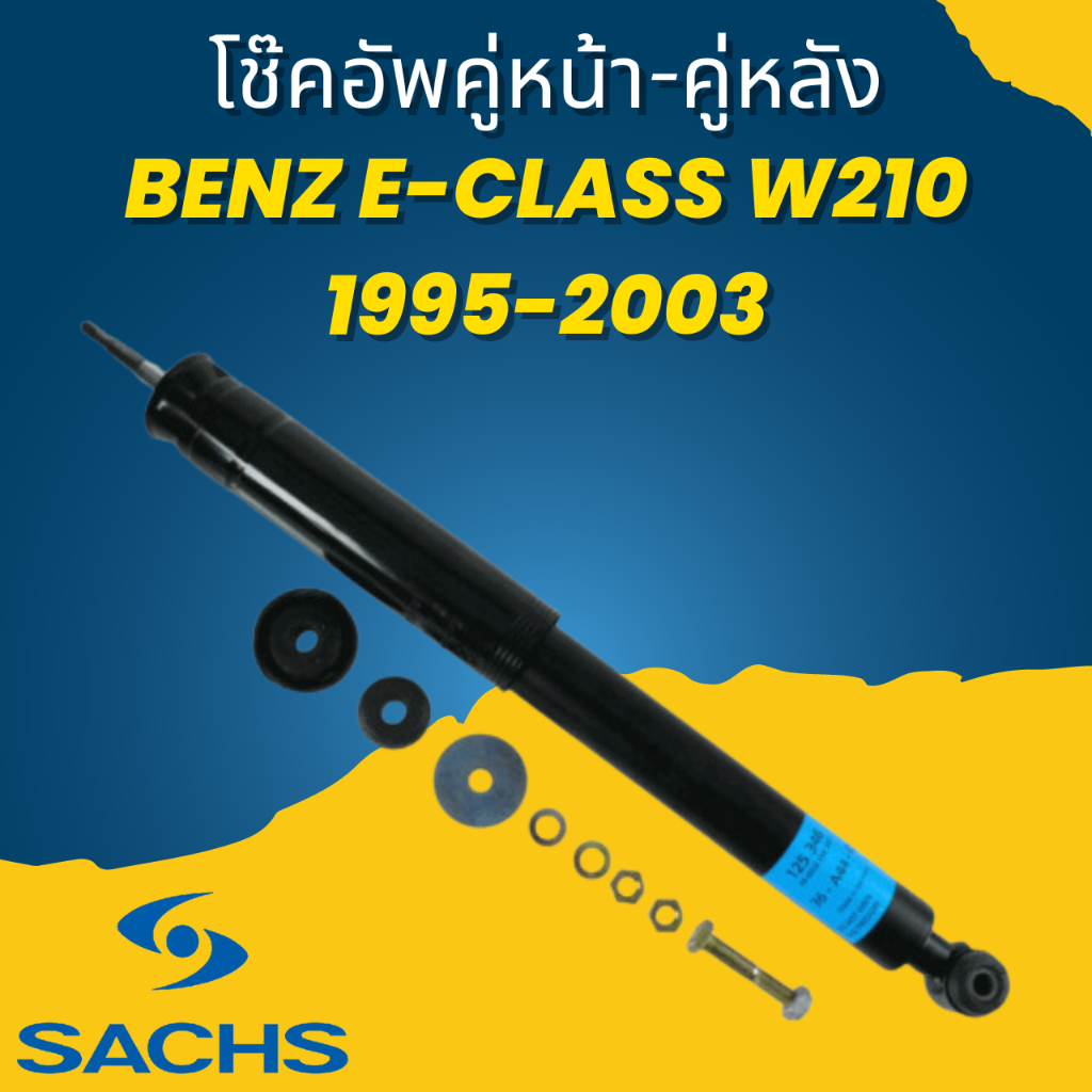 ใช้atau132ลดเพิ่ม-120บาท-โช๊คอัพ-โช๊ค-โช้คอัพ-คู่หน้า-คู่หลัง-benz-e-class-w210-1995-2003-sachs-ราคาต่อคู่