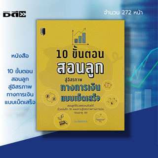 หนังสือ 10 ขั้นตอน สอนลูกสู่ อิสรภาพทางการเงิน แบบเบ็ดเสร็จ : วางแผนทางการเงิน เป้าหมาย ความสำเร็จ เก็บออม ความมีวินัย