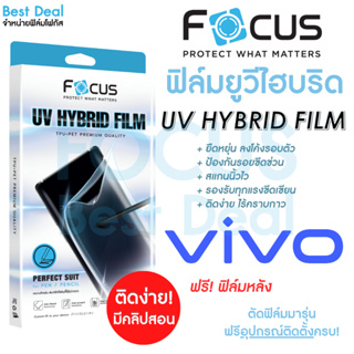 โฟกัส ฟิล์มยูวีไฮบริด กันรอยพิเศษ Focus UV Hybrid สำหรับ Vivo V27 5G V29 5G X90Pro 5G X100 X100 Pro