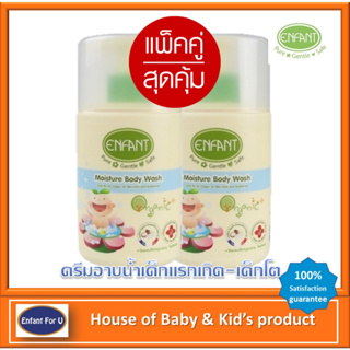 (ใหม่) แบรนด์แท้ถูกกว่า แพ็คคู่สุดคุ้ม ครีมอาบน้ำเด็ก Enfant Organic สูตรอ่อนโยนจากํธรรมชาติ