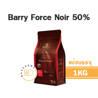 Barry Force Noir Dark Chocolate 50% Barry Chocolate แบร์รี่ ช็อคโกแลต แบร์รี่ ชอคโกแลต ของแท้ นำเข้าจากประเทศฝรั่งเศส