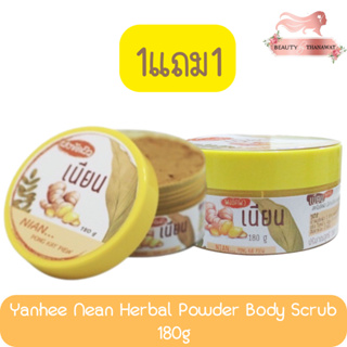 (1แถม1) Yanhee Nean Herbal Powder Body Scrub 180g ยันฮี ผงขัดผิว เนียน 180กรัม