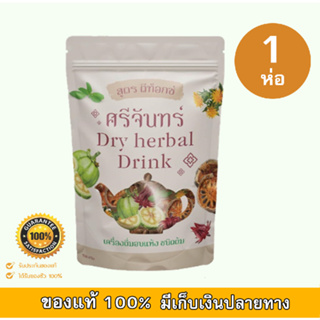 สมุนไพรศรีจันทร์ ชาศรีจันทร์ สมุนไพรลดพุง ดีท็อกลดพุง ชนิดต้ม ขนาด 150g (จำนวน 1 ห่อ)