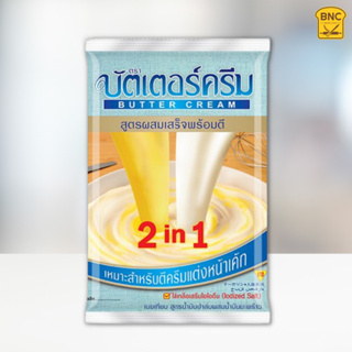 เนยเทียม สูตรผสมเสร็จพร้อมตี 2 in 1 ตรา บัตเตอร์ครีม 1 กิโลกรัม