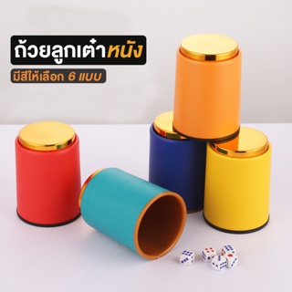 ภาพขนาดย่อของภาพหน้าปกสินค้าลูกเต๋า dice dice cup เต๋าโกหก ถ้วยลูกเต๋า ที่ทอยลูกเต๋า ทอยลูกเต๋า เกมลูกเต๋า ลูกเต๋าโกหก จากร้าน watcharapon.men บน Shopee