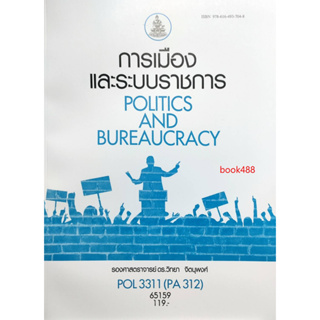 หนังสือเรียน ม ราม POL3311 ( PA312 ) 65159 การเมืองและระบบราชการ ( รศ.ดร.วิทยา จิตนุพงศ์ )