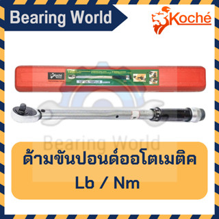 KOCHE ด้ามขันปอนด์ ออโตเมติค มีหลายขนาด พร้อมด้ามยาว ด้ามขัน ขันปอนด์ ประแจปอนด์