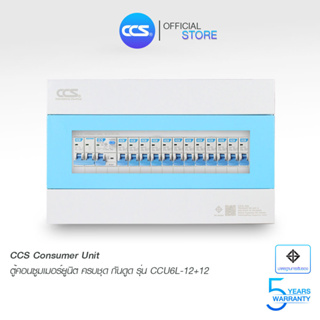 ตู้คอนซูเมอร์ Consumer Unit ตู้ครบชุด 12 ช่อง กันดูด มีลูกเซอร์กิตเบรกเกอร์ แบรนด์ CCS รุ่น CCU6L-12+12 (รับประกัน 5 ปี)