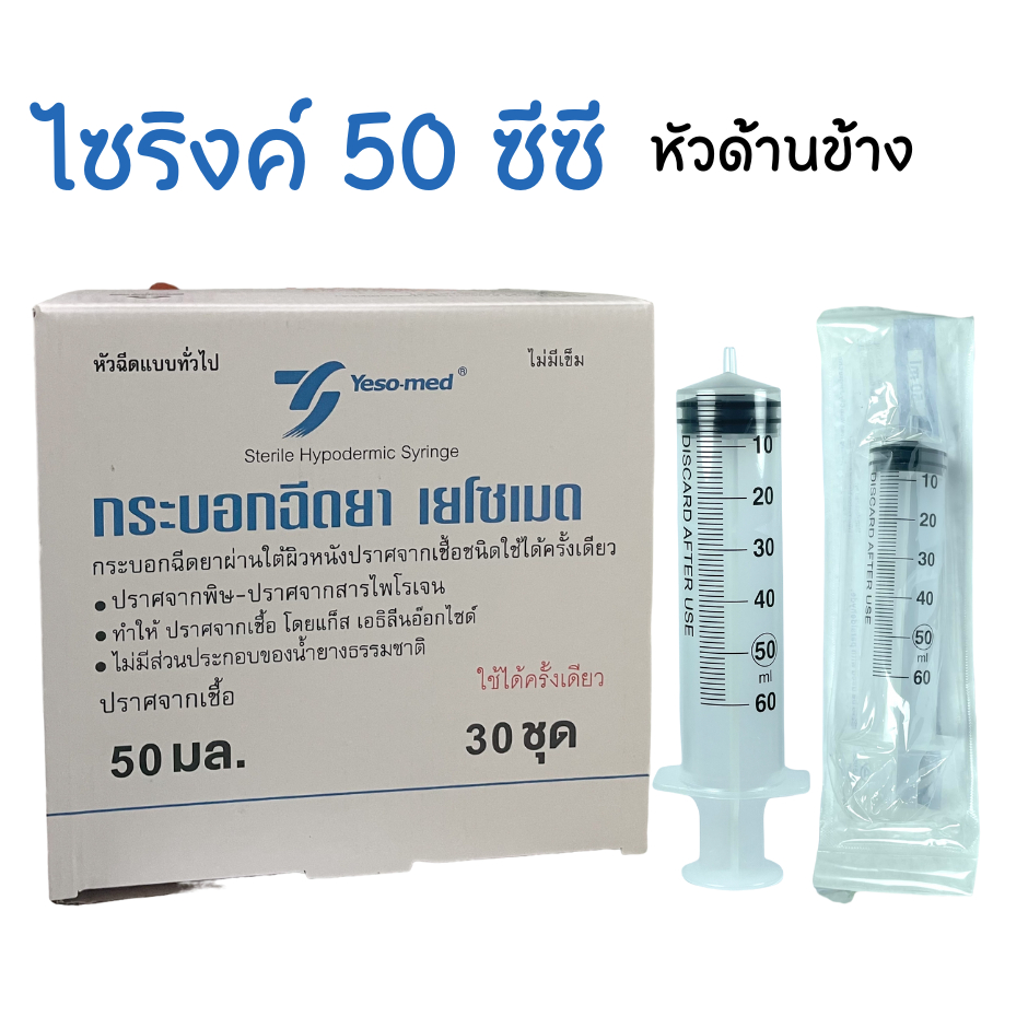 30-ชิ้น-syringe-50-ml-ไซริ้งให้น้ำเกลือ-ไซริ้งล้างจมูก-ไซริ้งป้อนอาหาร-ไซริงค์-พลาสติก-ไม่มีเข็ม-หัวข้าง