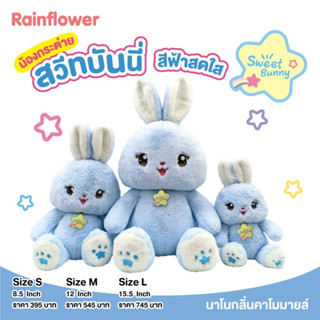 💓ตุ๊กตากระต่ายบลูสวีทบันนี่ นาโนกลิ่นคาโมมาย แบนร์ด Rainflower💓