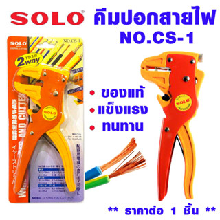 SOLO คีมปอกสายไฟ NO.CS-1 คีมตัดสายไฟ ปอกสายไฟ คีมตัดปอกสายไฟ คีมปอกสายไฟอัตโนมัติ คีมตัด คีม คีมปอก ทนทาน ของแท้