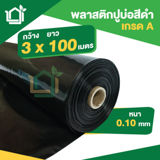 พลาสติกปูบ่อ PE สีดำ กว้าง 3 x 100 เมตร หนา 0.10มม เกรด A