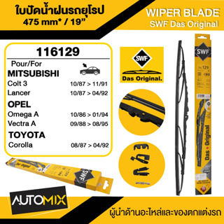 WIPER BLADE SWF ใบปัดน้ำฝน MITSUBISHI Colt3 Lancer/OPEL Omega A,Vectra A/TOYOTA Corolla ใบปัดหน้า ขนาด 19" นิ้ว