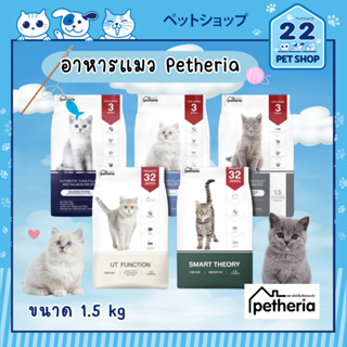 Petheria Gluten-Free อาหารแมวเพ็ทเทอเรีย โภชนาการเฉพาะตามความต้องการของแมว คำนึงถึงสุขภาพแมวระยะยาว 5 สูตร(ขนาด 1.5 kg)