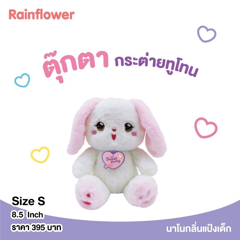 ตุ๊กตากระต่ายทูโทนสวีทบันนี่-นาโนกลิ่นแป้งเด็ก-แบนร์ด-rainflower