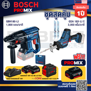 Bosch Promix  GBH 180 LI สว่านโรตารี่ไร้สาย แบต 4.0 Ah+GSA 18V-LI เลื่อยอเนกประสงค์ไร้สาย+แบตProCore 18V 12.0Ah