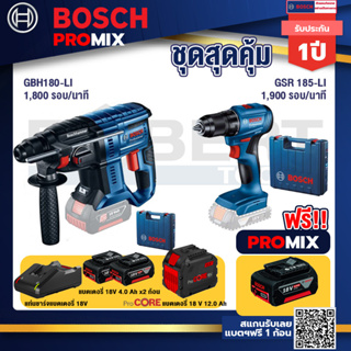 Bosch Promix GBH 180 LI สว่านโรตารี่ไร้สาย แบต 4.0 Ah  2 ก้อน + แท่นชาร์จ+GSR 185-LI สว่านไร้สาย+แบตProCore 18V 12.0Ah