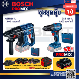 Bosch Promix  GBH 180 LI สว่านโรตารี่ไร้สาย แบต 4.0 Ah+GSB 185-LI ไขควงไร้สาย แบต2Ah+แบตProCore 18V 12.0Ah