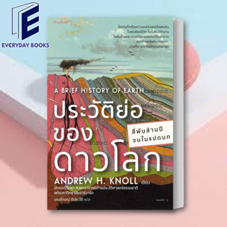 (พร้อมส่ง) หนังสือ ประวัติย่อของดาวโลก ผู้เขียน: แอนดรูว์ เอช.นอลล์  สำนักพิมพ์: Sophia