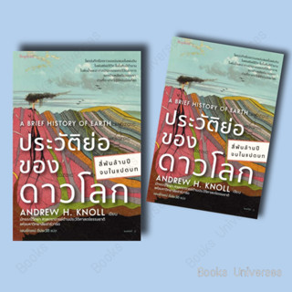 (พร้อมส่ง) หนังสือ ประวัติย่อของดาวโลก ผู้เขียน: แอนดรูว์ เอช.นอลล์  สำนักพิมพ์: Sophia