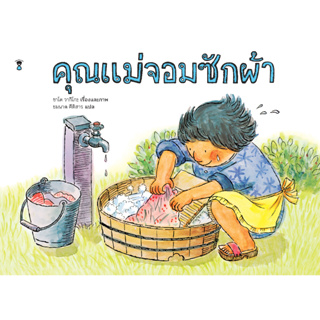 Fathom_ (ปกแข็ง) คุณแม่จอมซักผ้า / ซาโต วากิโกะ / ชมนาด ศีติสาร / SandClock Books