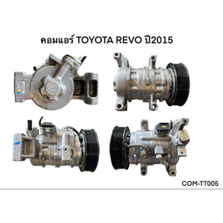 คอมแอร์ TOYOTA REVO ปี2016-2021 ดีเซล แท้ (COM-TT005)