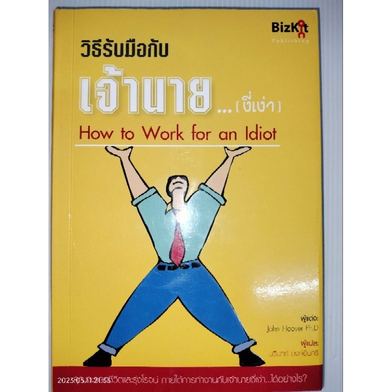 วิธีรับมือกับเจ้านาย-งี่เง่า-how-to-ผู้เขียน-ph-d-john-hoover