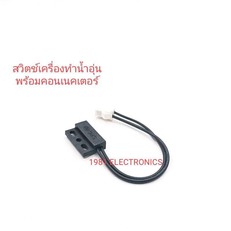 reed-switch-หรีดสวิตช์เครื่องทำน้ำอุ่น-เซ็นเซอร์เครื่องทำน้ำอุ่น-2สาย-พร้อมคอนเนคเตอร์