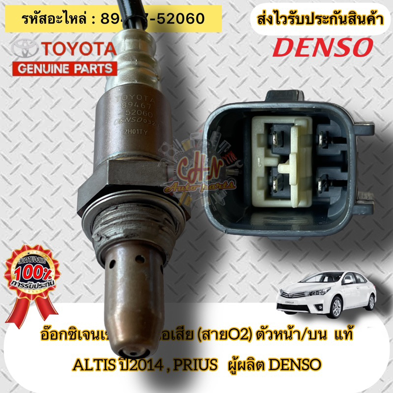 อ๊อกซิเจนเซ็นเซอร์ไอเสีย-สายo2-ตัวหน้า-บน-แท้-อัลติส-ปี2014-89467-52060-toyota-รุ่น-altis-ปี2014-prius-ผู้ผลิต-denso