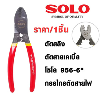 คีมตัดสายไฟ SOLO คีมตัด ขนาด6นิ้ว คีมตัดสายไฟ คีมช่างไฟ คีมตัด ย้ำสายไฟคีมปอก คีม ปอก ตัด บีบ No.956-6 ของแท้ โซโล