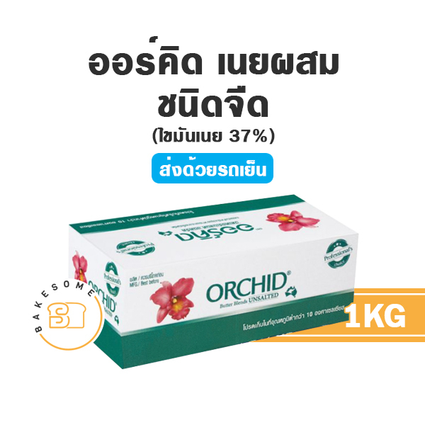 ส่งรถเย็น-orchid-butter-blend-ออคิด-เนยออคิด-ออร์คิด-เนยออร์คิด-เนยผสม-ถูกมากพร้อมส่ง-1kg