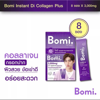 Bomi Instant Di Collagen Plus (8x3g) โบมิ พรีเมียม คอลลาเจน พร้อมทาน (8ซอง) พรีเมียมคอลลาเจนกรอกปาก